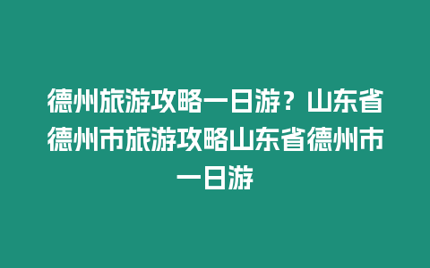 德州旅游攻略一日游？山東省德州市旅游攻略山東省德州市一日游