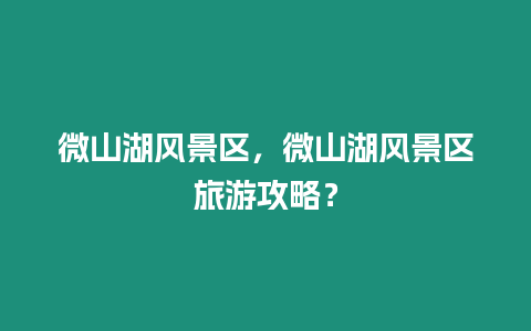 微山湖風景區(qū)，微山湖風景區(qū)旅游攻略？