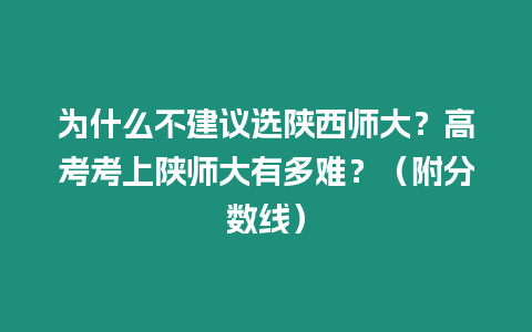 為什么不建議選陜西師大？高考考上陜師大有多難？（附分?jǐn)?shù)線）