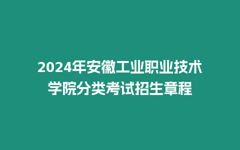 2024年安徽工業職業技術學院分類考試招生章程