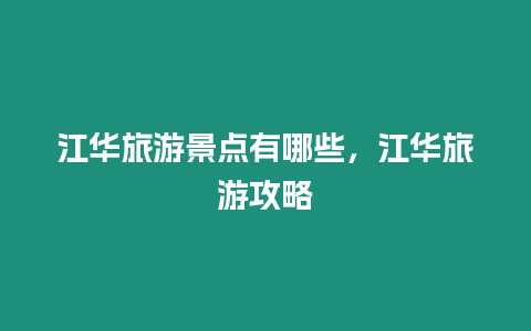 江華旅游景點有哪些，江華旅游攻略