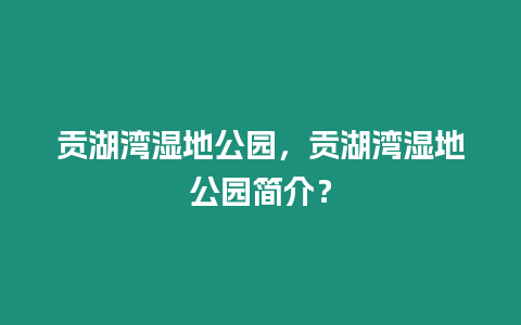 貢湖灣濕地公園，貢湖灣濕地公園簡介？