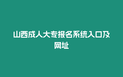 山西成人大專報名系統入口及網址