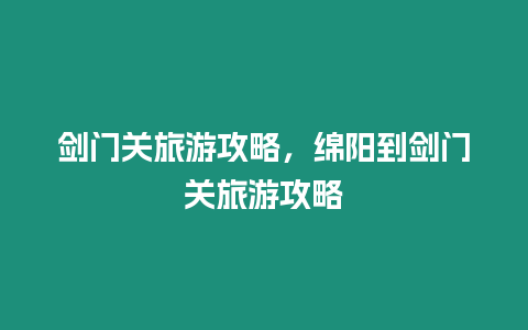 劍門關旅游攻略，綿陽到劍門關旅游攻略