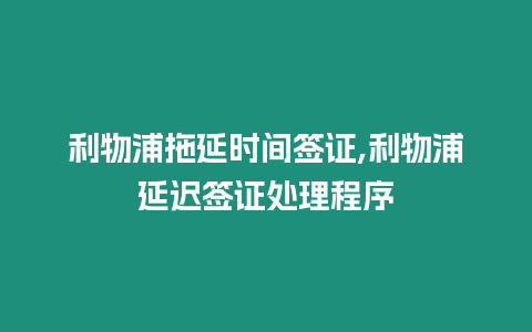 利物浦拖延時間簽證,利物浦延遲簽證處理程序