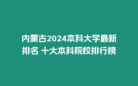 內(nèi)蒙古2024本科大學(xué)最新排名 十大本科院校排行榜