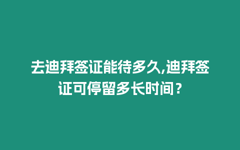 去迪拜簽證能待多久,迪拜簽證可停留多長時間？