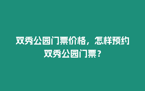 雙秀公園門票價(jià)格，怎樣預(yù)約雙秀公園門票？