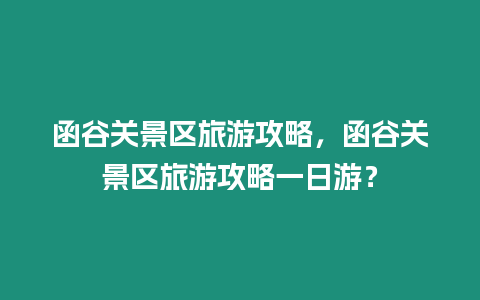 函谷關(guān)景區(qū)旅游攻略，函谷關(guān)景區(qū)旅游攻略一日游？