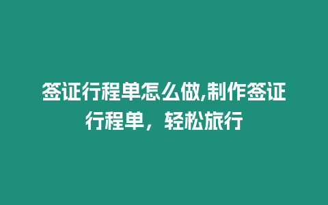 簽證行程單怎么做,制作簽證行程單，輕松旅行