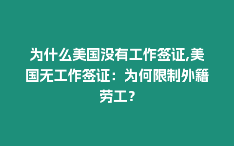 為什么美國沒有工作簽證,美國無工作簽證：為何限制外籍勞工？