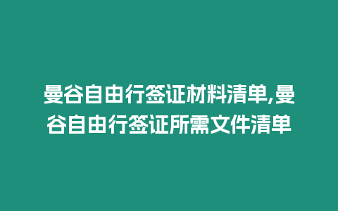 曼谷自由行簽證材料清單,曼谷自由行簽證所需文件清單