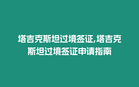 塔吉克斯坦過境簽證,塔吉克斯坦過境簽證申請指南