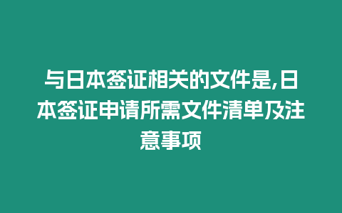 與日本簽證相關的文件是,日本簽證申請所需文件清單及注意事項