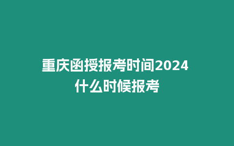 重慶函授報考時間2024 什么時候報考