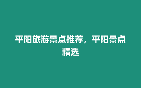 平陽旅游景點推薦，平陽景點精選