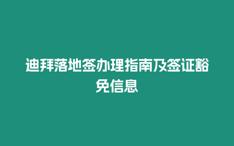 迪拜落地簽辦理指南及簽證豁免信息