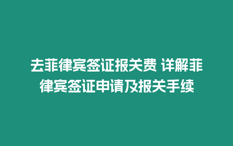 去菲律賓簽證報關費 詳解菲律賓簽證申請及報關手續