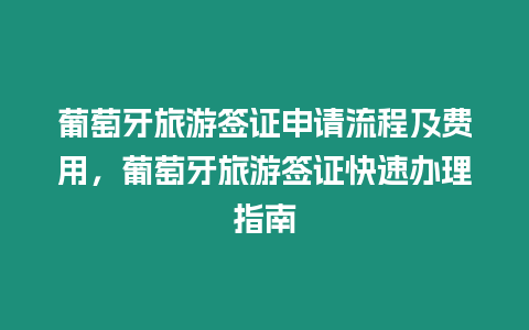 葡萄牙旅游簽證申請流程及費用，葡萄牙旅游簽證快速辦理指南