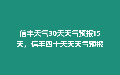 信豐天氣30天天氣預報15天，信豐四十天天天氣預報