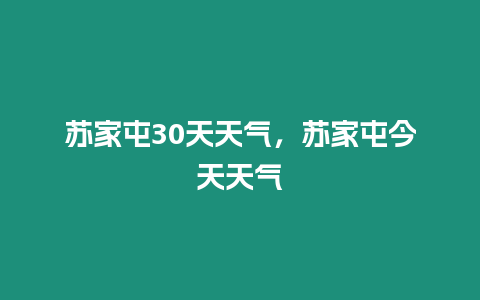 蘇家屯30天天氣，蘇家屯今天天氣