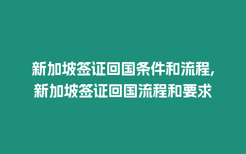 新加坡簽證回國條件和流程,新加坡簽證回國流程和要求