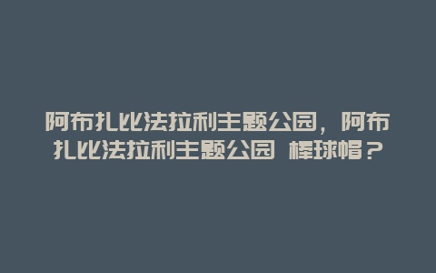 阿布扎比法拉利主題公園，阿布扎比法拉利主題公園 棒球帽？