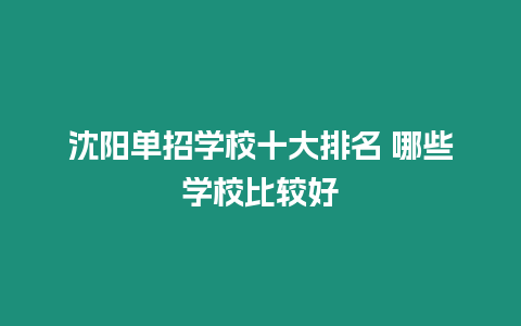 沈陽單招學(xué)校十大排名 哪些學(xué)校比較好