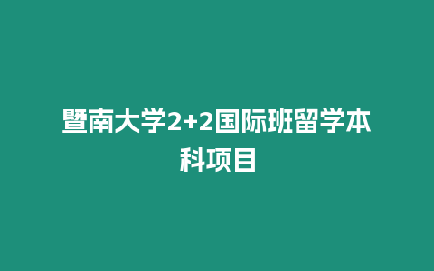 暨南大學2+2國際班留學本科項目