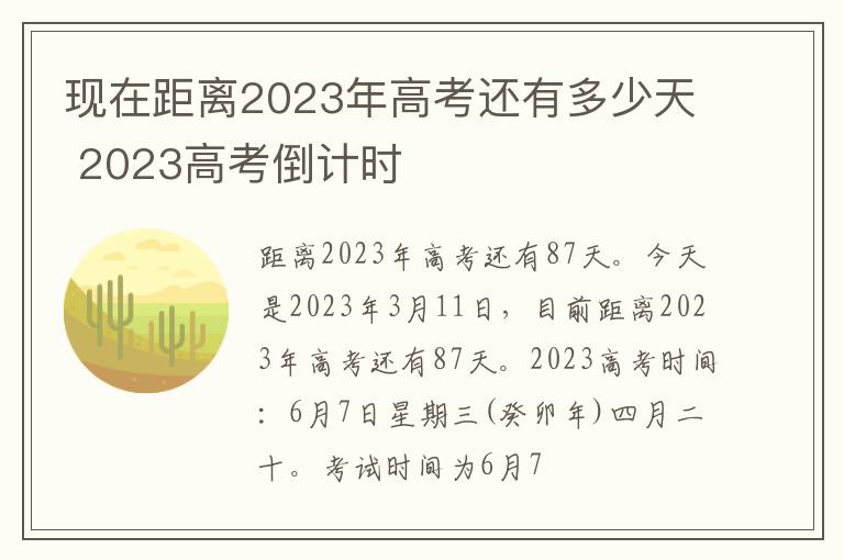 現在距離2024年高考還有多少天 2024高考倒計時