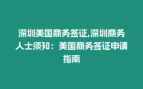 深圳美國商務簽證,深圳商務人士須知：美國商務簽證申請指南