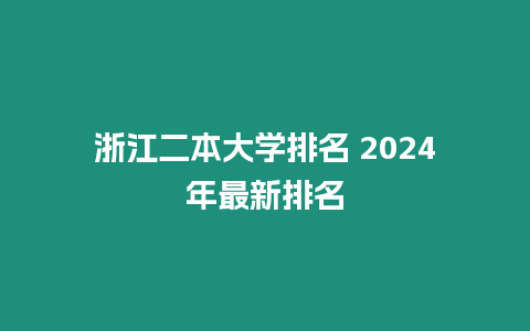 浙江二本大學排名 2024年最新排名