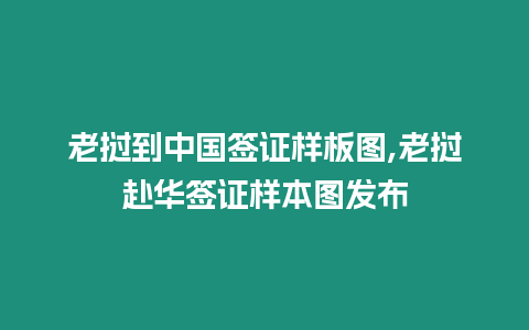 老撾到中國簽證樣板圖,老撾赴華簽證樣本圖發(fā)布