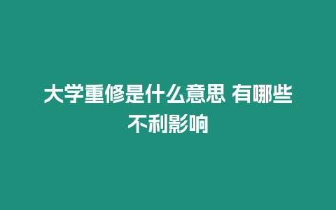 大學重修是什么意思 有哪些不利影響