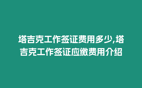 塔吉克工作簽證費(fèi)用多少,塔吉克工作簽證應(yīng)繳費(fèi)用介紹