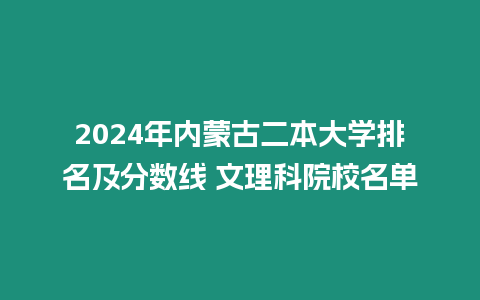 2024年內(nèi)蒙古二本大學(xué)排名及分?jǐn)?shù)線 文理科院校名單