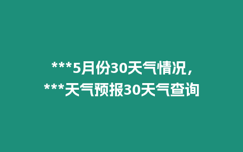 ***5月份30天氣情況，***天氣預報30天氣查詢