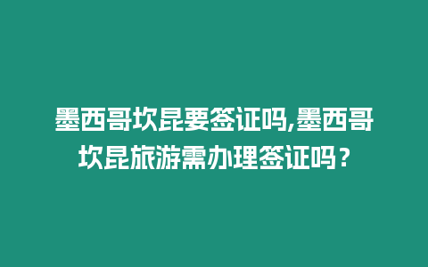 墨西哥坎昆要簽證嗎,墨西哥坎昆旅游需辦理簽證嗎？