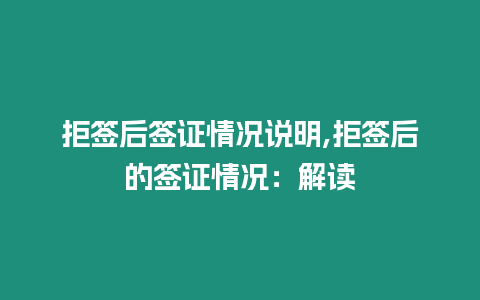 拒簽后簽證情況說明,拒簽后的簽證情況：解讀