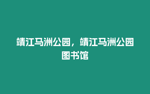 靖江馬洲公園，靖江馬洲公園圖書館