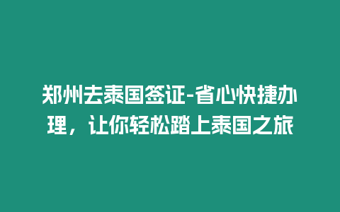 鄭州去泰國簽證-省心快捷辦理，讓你輕松踏上泰國之旅