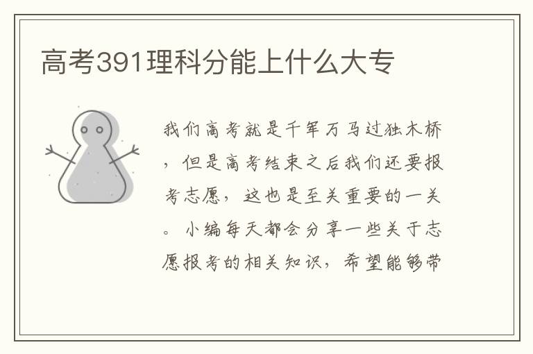 高考391理科分能上什么大專