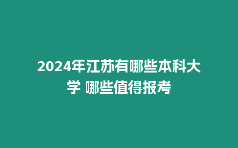 2024年江蘇有哪些本科大學 哪些值得報考