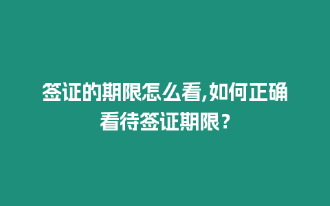 簽證的期限怎么看,如何正確看待簽證期限？