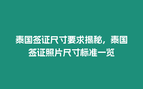 泰國簽證尺寸要求揭秘，泰國簽證照片尺寸標準一覽