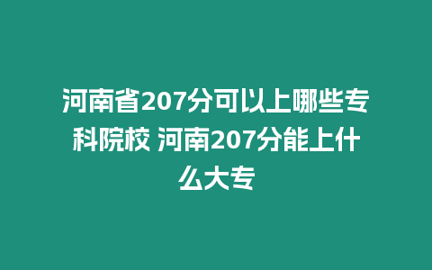 河南省207分可以上哪些專科院校 河南207分能上什么大專