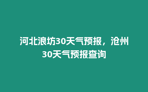 河北浪坊30天氣預報，滄州30天氣預報查詢