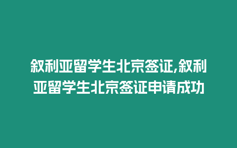 敘利亞留學生北京簽證,敘利亞留學生北京簽證申請成功