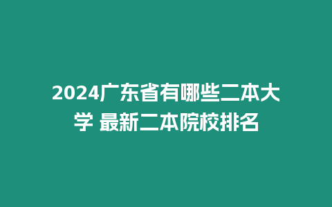 2024廣東省有哪些二本大學 最新二本院校排名