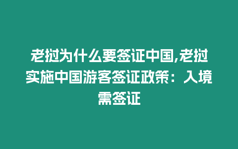 老撾為什么要簽證中國,老撾實施中國游客簽證政策：入境需簽證